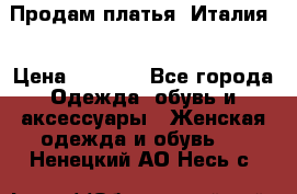 Продам платья, Италия. › Цена ­ 1 000 - Все города Одежда, обувь и аксессуары » Женская одежда и обувь   . Ненецкий АО,Несь с.